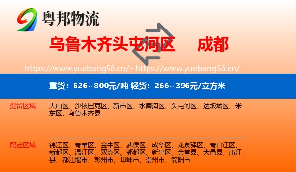 乌鲁木齐头屯河区到成都物流