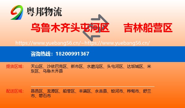 乌鲁木齐头屯河区到船营区物流
