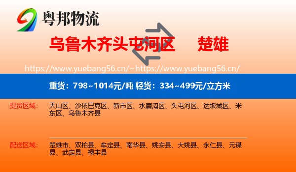 乌鲁木齐头屯河区到楚雄物流