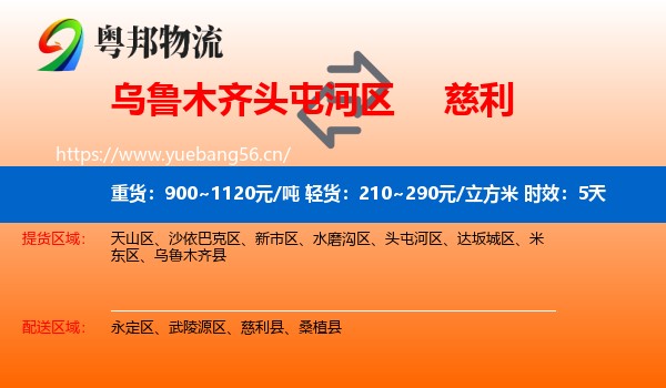 乌鲁木齐头屯河区到慈利县物流专线名片