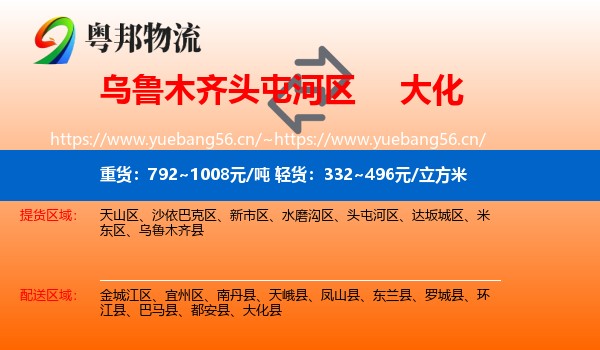 乌鲁木齐头屯河区到大化县物流