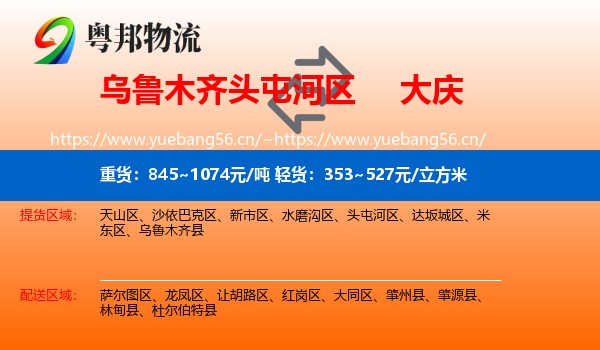 头屯河区到大庆物流专线