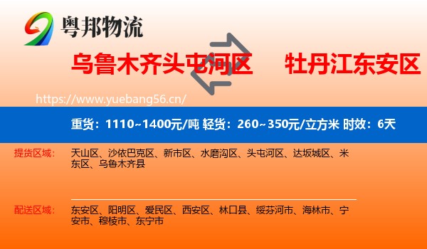 乌鲁木齐头屯河区到东安区物流专线名片