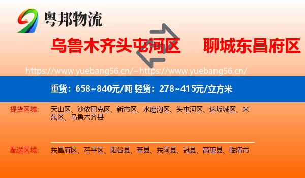乌鲁木齐头屯河区到东昌府区物流