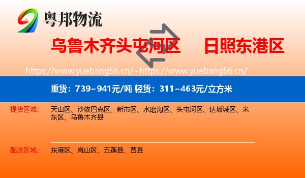 乌鲁木齐头屯河区到东港区物流