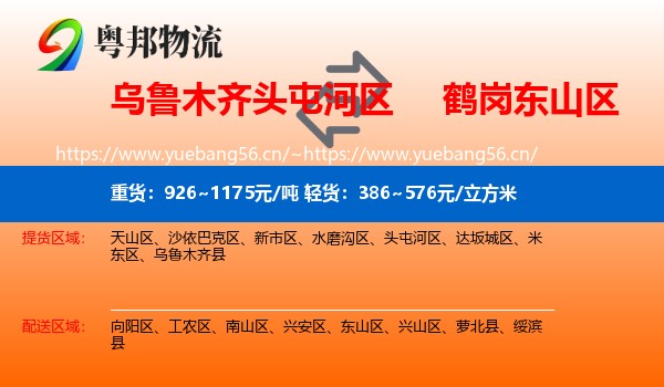 头屯河区到东山区物流专线