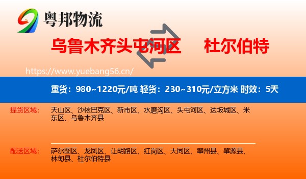 乌鲁木齐头屯河区到杜尔伯特县物流专线名片