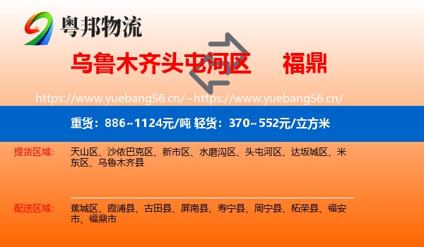 乌鲁木齐头屯河区到福鼎市物流