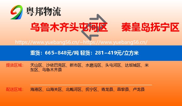 乌鲁木齐头屯河区到抚宁区物流