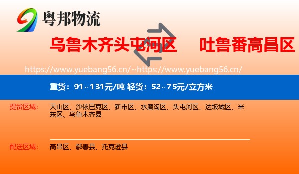 乌鲁木齐头屯河区到高昌区物流