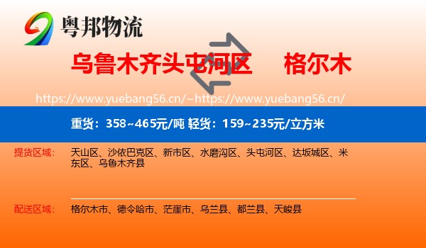 乌鲁木齐头屯河区到格尔木市物流