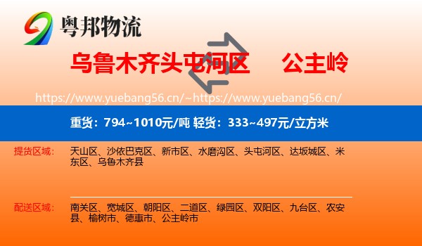 乌鲁木齐头屯河区到公主岭市物流