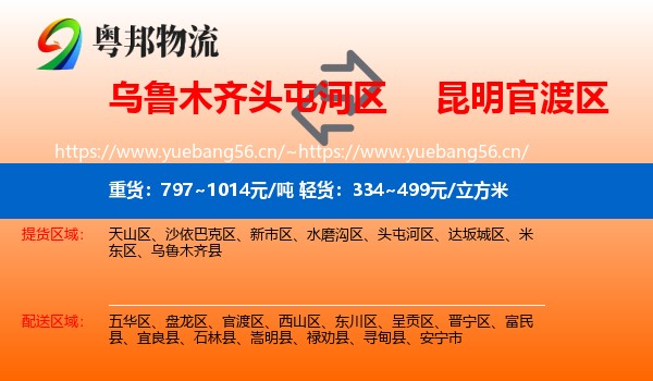 乌鲁木齐头屯河区到官渡区物流