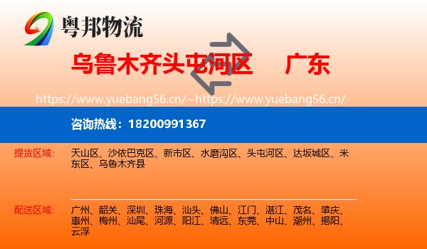 乌鲁木齐头屯河区到广东物流