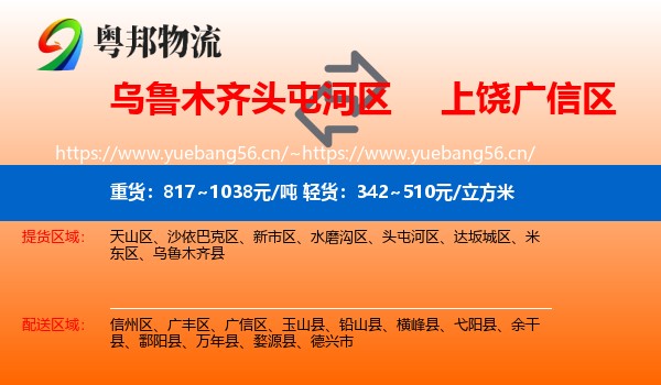 乌鲁木齐头屯河区到广信区物流