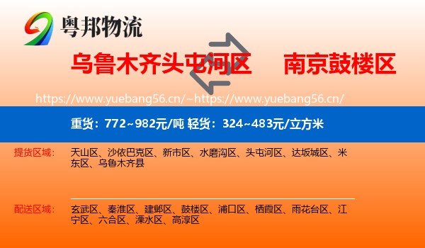 乌鲁木齐头屯河区到鼓楼区物流