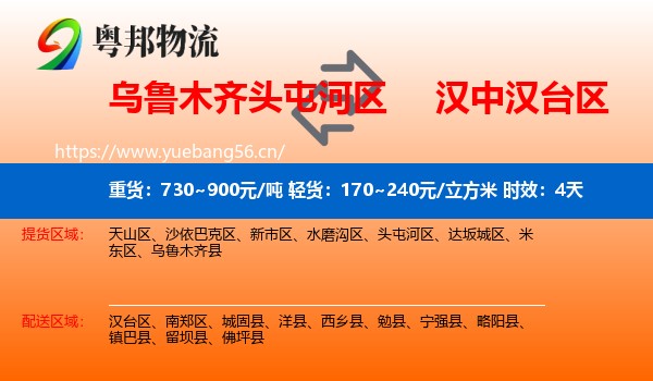 乌鲁木齐头屯河区到汉台区物流专线名片