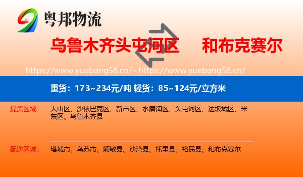 乌鲁木齐头屯河区到和布克赛尔物流