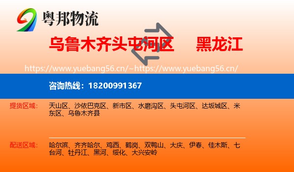 乌鲁木齐头屯河区到黑龙江物流