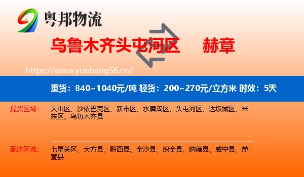 乌鲁木齐头屯河区到赫章县物流专线名片