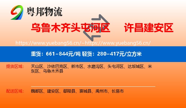 乌鲁木齐头屯河区到建安区物流