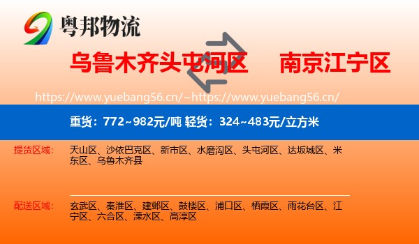乌鲁木齐头屯河区到江宁区物流