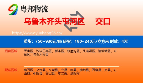 乌鲁木齐头屯河区到交口县物流专线名片