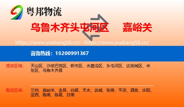 乌鲁木齐头屯河区到嘉峪关物流