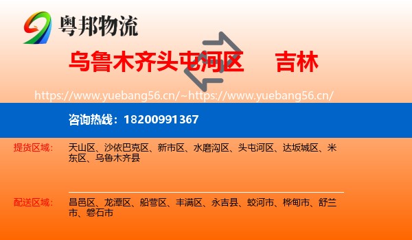 头屯河区到吉林市物流专线