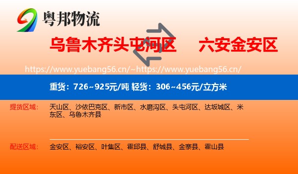 乌鲁木齐头屯河区到金安区物流
