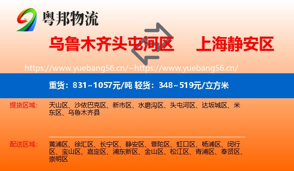 乌鲁木齐头屯河区到静安区物流