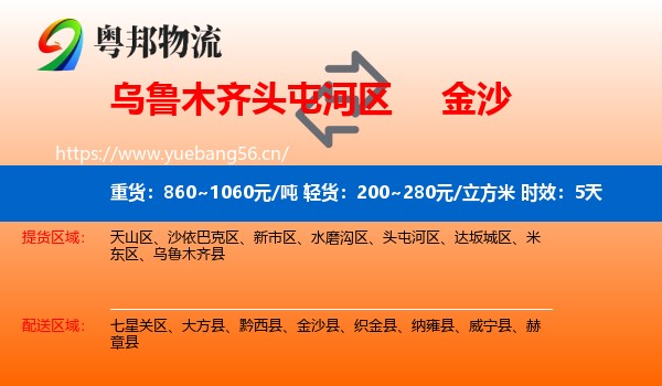 乌鲁木齐头屯河区到金沙县物流专线名片