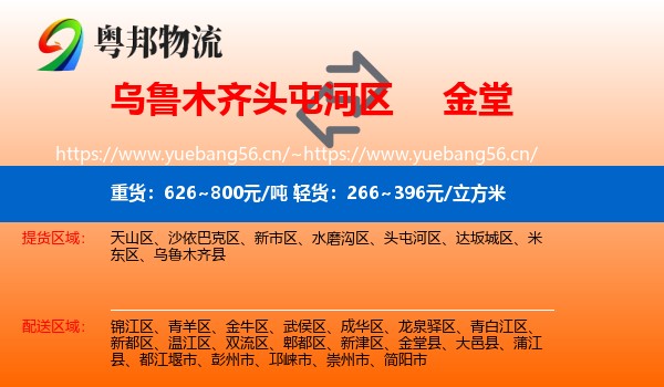 乌鲁木齐头屯河区到金堂县物流