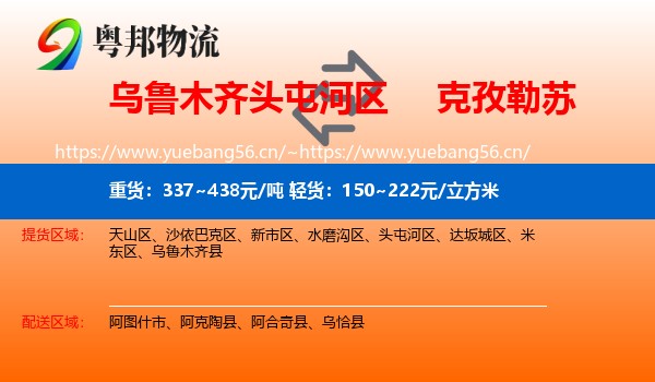 乌鲁木齐头屯河区到克孜勒苏物流