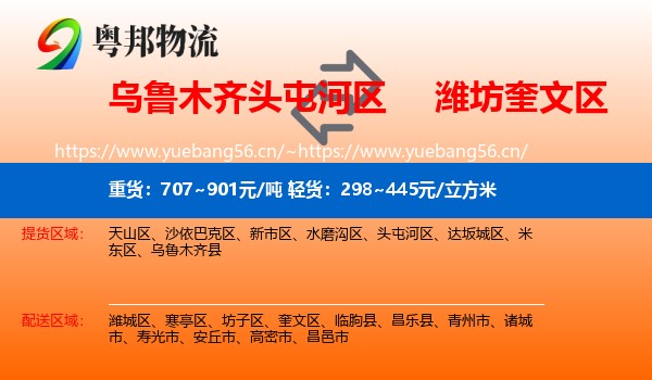乌鲁木齐头屯河区到奎文区物流