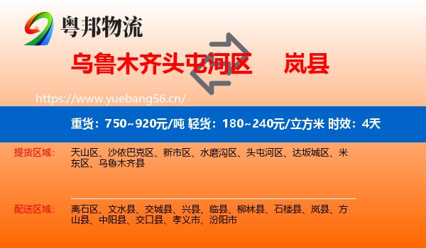 乌鲁木齐头屯河区到岚县物流专线名片