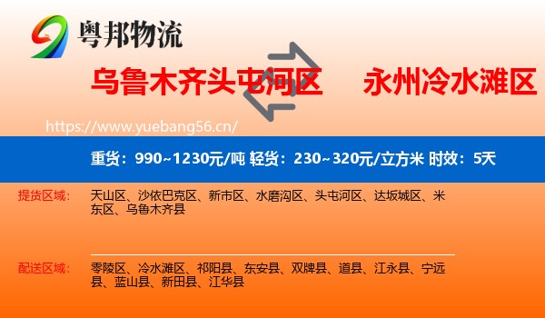 乌鲁木齐头屯河区到冷水滩区物流专线名片