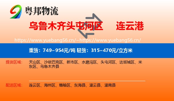 头屯河区到连云港物流专线