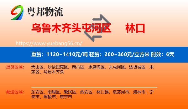 乌鲁木齐头屯河区到林口县物流专线名片