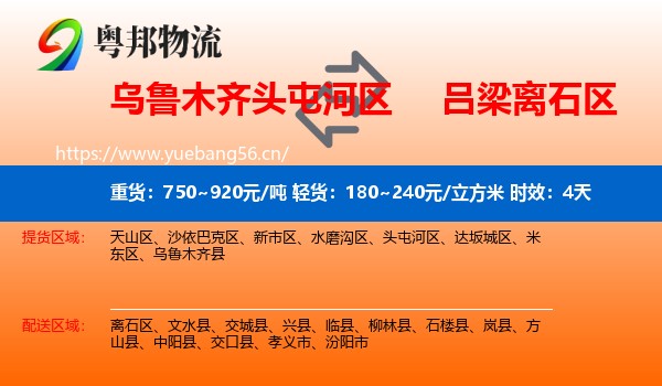 乌鲁木齐头屯河区到离石区物流专线名片
