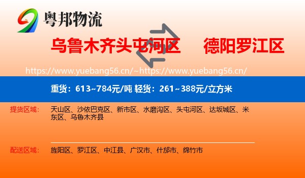 乌鲁木齐头屯河区到罗江区物流