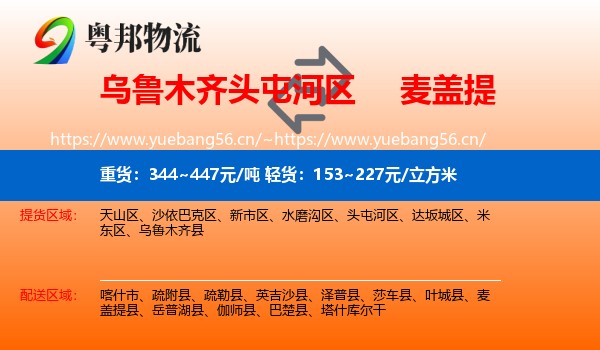 乌鲁木齐头屯河区到麦盖提县物流