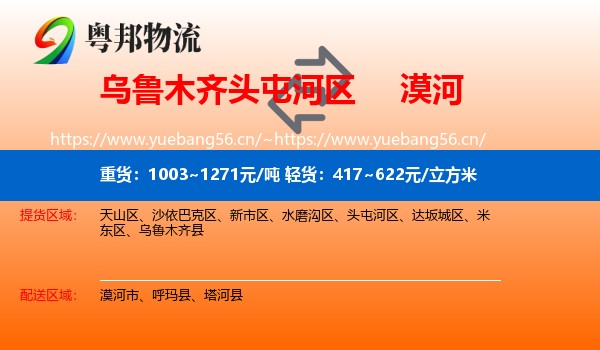 乌鲁木齐头屯河区到漠河市物流
