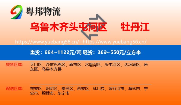 头屯河区到牡丹江物流专线