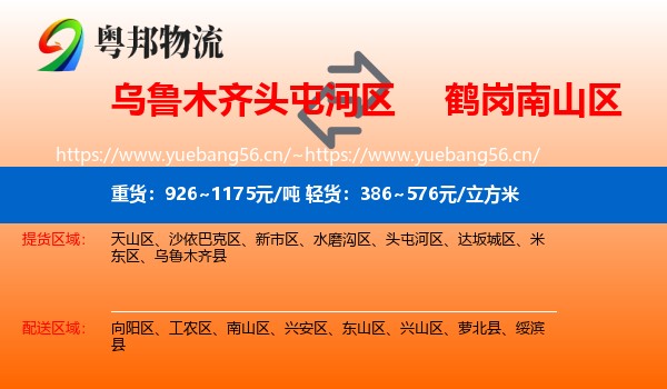 头屯河区到南山区物流专线