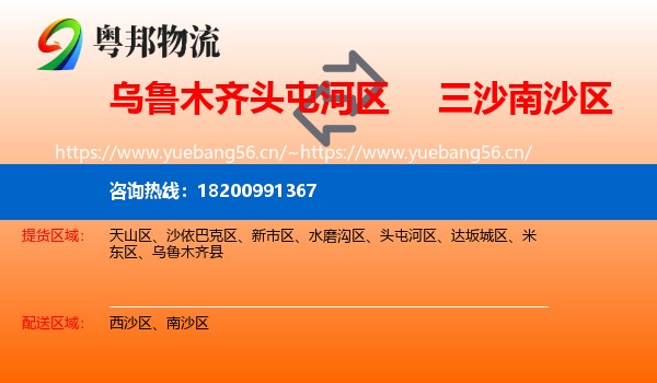 乌鲁木齐头屯河区到南沙区物流