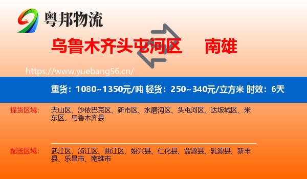 乌鲁木齐头屯河区到南雄市物流专线名片