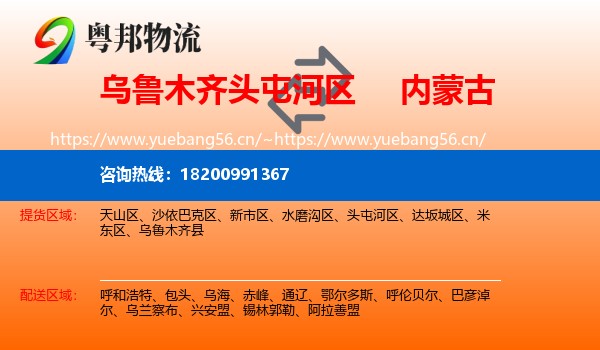 乌鲁木齐头屯河区到内蒙古物流