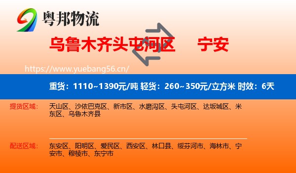乌鲁木齐头屯河区到宁安市物流专线名片