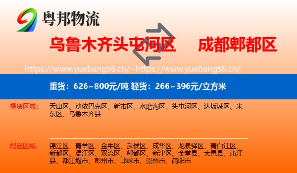乌鲁木齐头屯河区到郫都区物流
